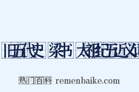 旧五代史·梁书·太祖纪五近义词是什么意思的图片